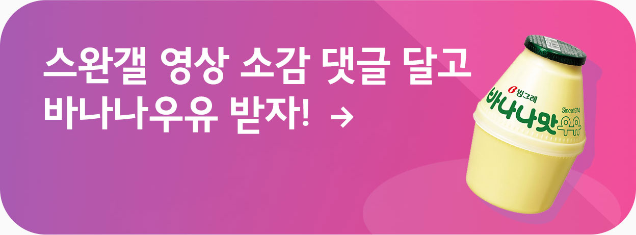 스완갤 영상 소감 댓글 달고 바나나우유 받자!