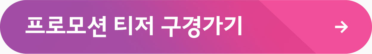 프로모션 티저 구경가기