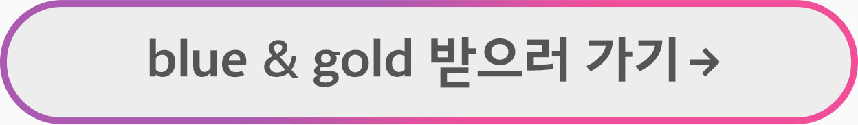 blue & gold 받으러 가기