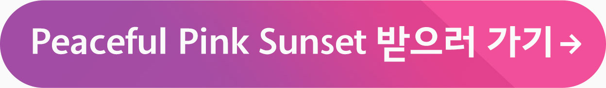 Peaceful Pink Sunset 받으러 가기