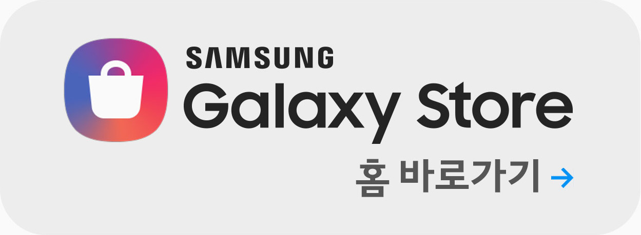 SAMSUNG Galaxy Store 홈 바로가기