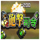 砲擊司令