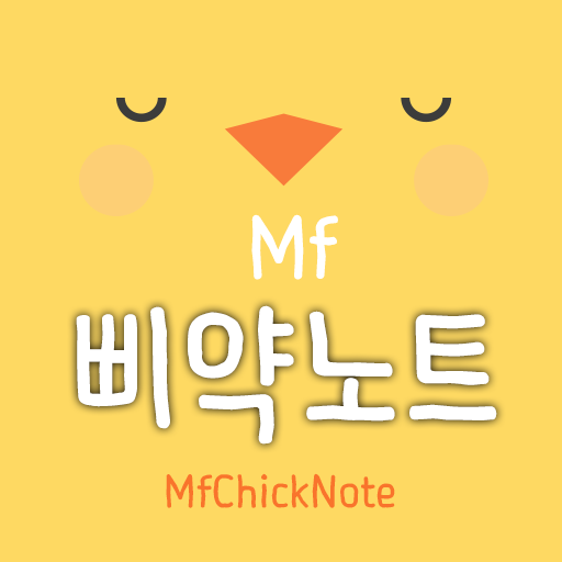 MfChickNote™ Korean Flipfont | Galaxy Store