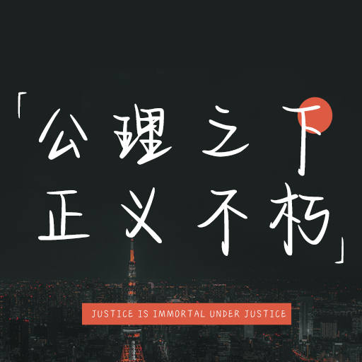 xuxiさん　専用ページ XZGongLiZhiXiaZhengYiBuXiu™ Chinese Flipfont